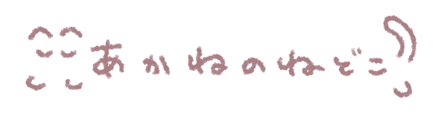 あかねのねどこ