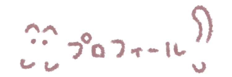 プロフィール