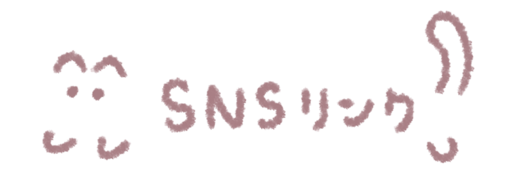 SNSリンク
